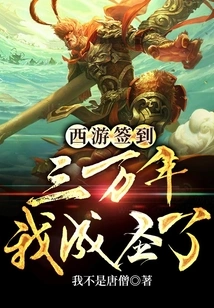 Journey to the West: Sign in for 30,000 Years and I Became a Saint