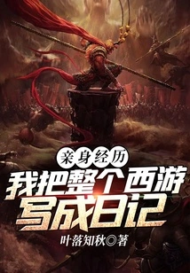 Personal Experience: I Wrote the Entire Journey to the West as a Diary