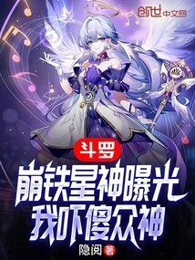 Douluo: the Bengtie Star God Was Exposed, I Scared the Gods