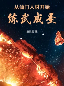 Begin to Practice Martial Arts and Become a Saint from the Talents of the Immortal Sect