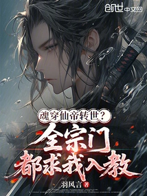 Soul-piercing Immortal Emperor Reincarnated? the Whole Sect Begged Me to Join the Religion