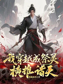 I Traveled Through Time and Became a Sacrificial Spirit, Pushing Across the Heavens