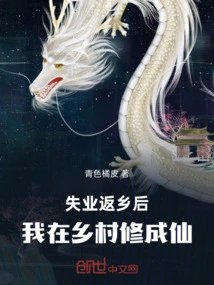 After I Lost My Job and Returned to My Hometown, I Cultivated to Become an Immortal in the Countryside