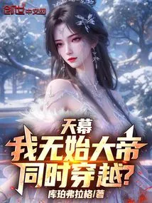 Tianmu: I, the Great Emperor Wu Shi, Travel Through Time at the Same Time?