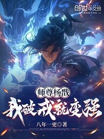 Master Yang Jian: If I Break the Precept, I Will Become Stronger!