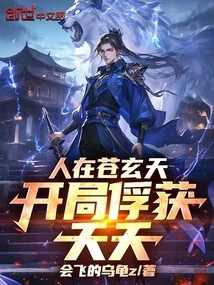 People Are in Cang Xuantian, and Yaoyao is Captured at the Beginning!