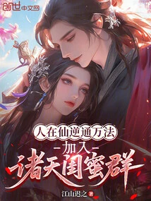 People in the Immortal World Can Reverse All Kinds of Laws and Join the Group of Best Friends in the Heavens