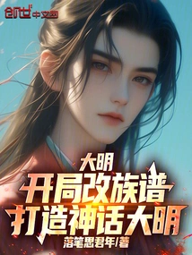 Ming Dynasty: Change the Genealogy at the Beginning to Create the Mythical Ming Dynasty