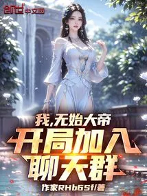 I, the Great Emperor Wushi, Join the Chat Group at the Beginning