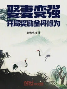 Get a Wife and Become Stronger, and You Will Be Rewarded with Golden Elixir Cultivation at the Beginning!