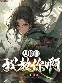 If You Want to Become an Immortal, Let Me Teach You