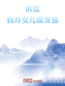 Honghuang: I Will Become Stronger by Raising a Daughter!