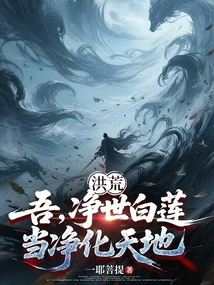 Honghuang: I, the White Lotus That Purifies the World, Shall Purify the Heaven and the Earth