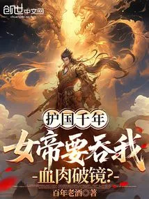 After Protecting the Country for Thousands of Years, the Empress Wants to Swallow My Flesh and Blood to Break Through?