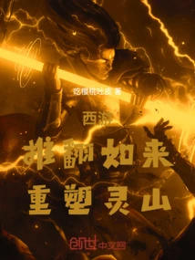 Journey to the West: Overthrow Tathagata and Reshape Lingshan