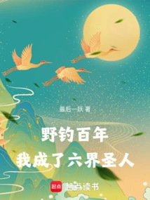 After a Hundred Years of Fishing in the Wild, I Became a Saint in the Six Realms