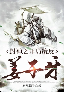 The Beginning of Conferred Gods: Inspiring Against Jiang Ziya