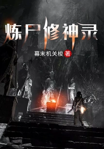 Record of Refining Corpses and Cultivating Gods