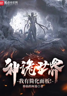 In the Mysterious World, I Have a Simplified Panel!