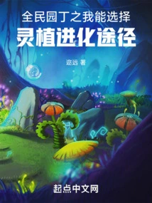 National Gardener: I Can Choose the Path of Spiritual Plant Evolution