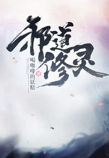 Evil Spiritual Cultivation