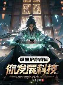 The Whole Country Protects You to Become an Immortal, but You Develop Science and Technology?