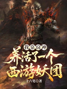 I Relied on Stealing Gods to Support a Journey to the West Demon Group