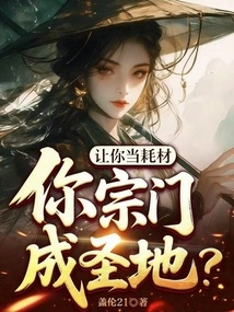 Let You Be Used as a Consumable and Your Sect Becomes a Holy Place?