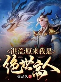 Honghuang: it Turns Out That I Am a Peerless Expert