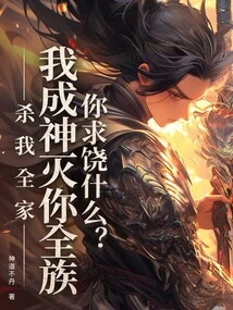 Kill My Whole Family, and I Will Become a God and Destroy Your Whole Family. Why Are You Begging for Mercy?