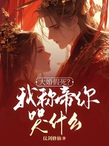 Wedding Fake Death? Why Are You Crying When I Become Emperor?