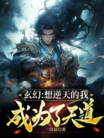 Fantasy: I Want to Defy Heaven and Become the Way of Heaven