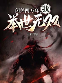 After 20,000 Years of Seclusion, I Am Unparalleled in the World