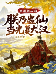 Gu Dao Version of the Three Kingdoms, I Am the Gu Immortal and I Will Restore the Han Dynasty