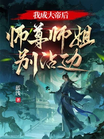 At the Beginning, I Practiced the Ruthless Way Angrily, and My Master and Sister Cried Blindly