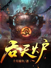 Swallowing Heavenly Furnace