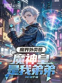 Delivery Boy in the Demon World, the Demon God Emperor is My Younger Brother