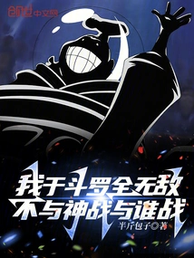 I Am Invincible to Douluo. If I Don't Fight with Gods, Who Will I Fight With?