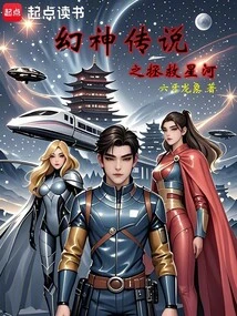 Legend of the Phantom God: Saving the Galaxy