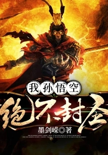 I, Sun Wukong, Will Never Be Canonized