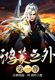 The First One Outside Hongmeng