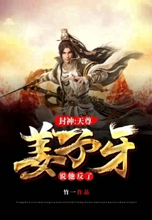 Conferred God: Tianzun! Jiang Ziya Said He Rebelled