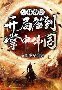 Shaolin Abandoned Disciple: Sign in at the Beginning and Control the Kingdom of Buddha