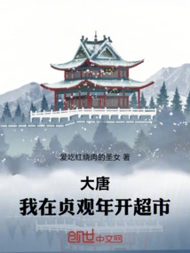 Datang: I Opened a Supermarket in the Year of Zhenguan