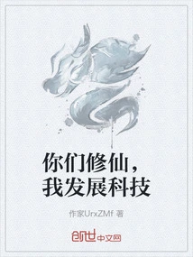 You Cultivate Immortality, I Develop Science and Technology