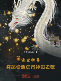 Peerless God: Awakening Billions of God-level Talents at the Beginning