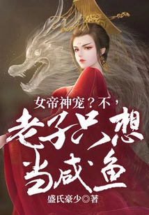 The Empress' Divine Pet? No, I Just Want to Be a Salted Fish