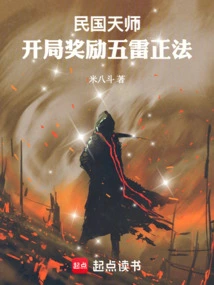 Celestial Master of the Republic of China: the Starting Reward is Five Thunder Zhengfa!