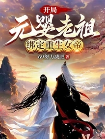 At the Beginning, the Ancestor of Nascent Soul is Bound to the Reborn Empress