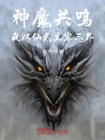 Resonance between Gods and Demons: I Dominate the Three Realms with My Immortal Martial Arts